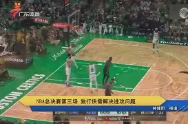 ayx爱游戏网站-2024年美职篮季后赛决赛今日战况